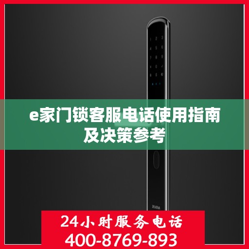 e家门锁客服电话使用指南及决策参考