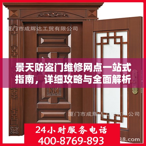 景天防盗门维修网点一站式指南，详细攻略与全面解析