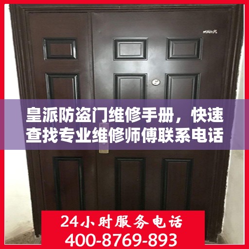 皇派防盗门维修手册，快速查找专业维修师傅联系电话