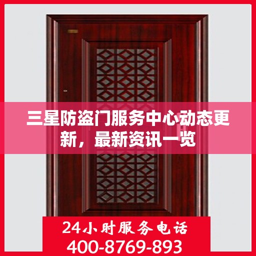 三星防盗门服务中心动态更新，最新资讯一览