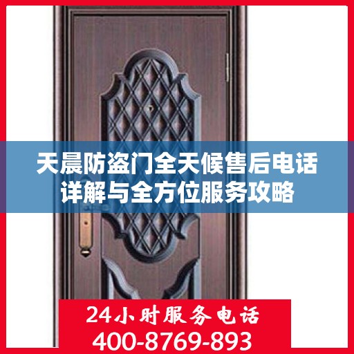 天晨防盗门全天候售后电话详解与全方位服务攻略