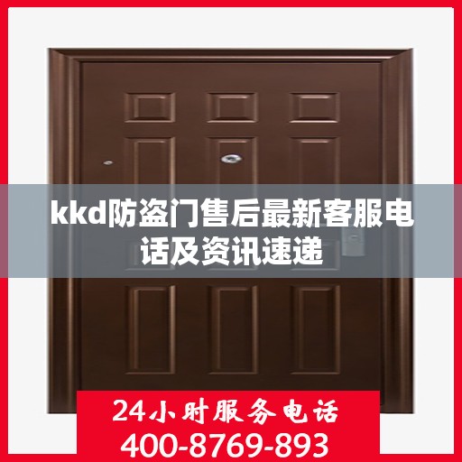kkd防盗门售后最新客服电话及资讯速递