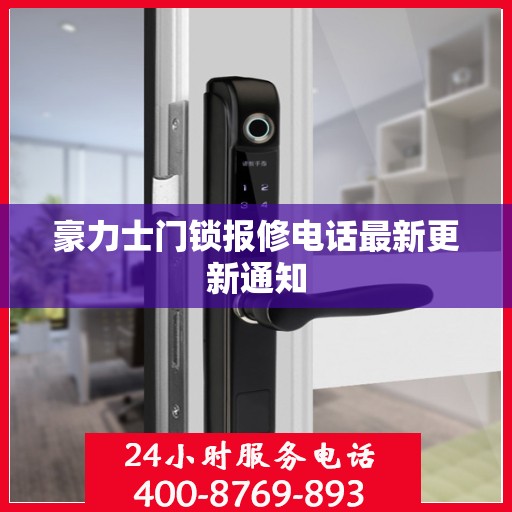 豪力士门锁报修电话最新更新通知