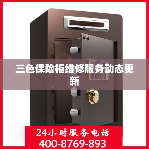 三色保险柜维修服务动态更新