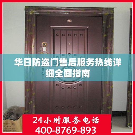 华日防盗门售后服务热线详细全面指南