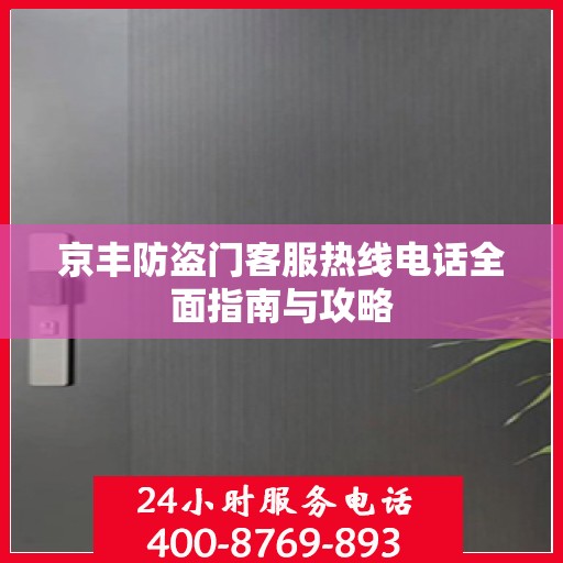 京丰防盗门客服热线电话全面指南与攻略