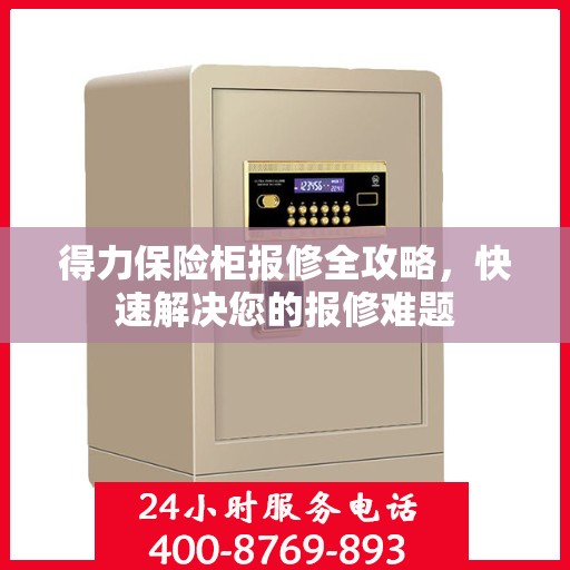 得力保险柜报修全攻略，快速解决您的报修难题