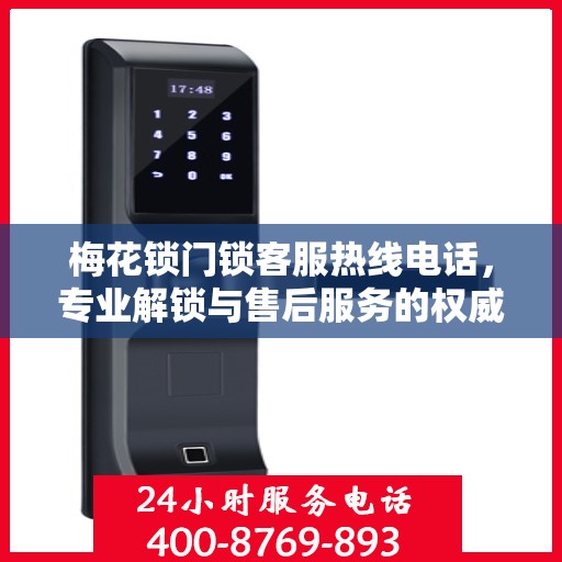 梅花锁门锁客服热线电话，专业解锁与售后服务的权威指南