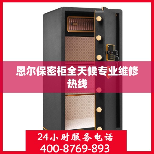 恩尔保密柜全天候专业维修热线