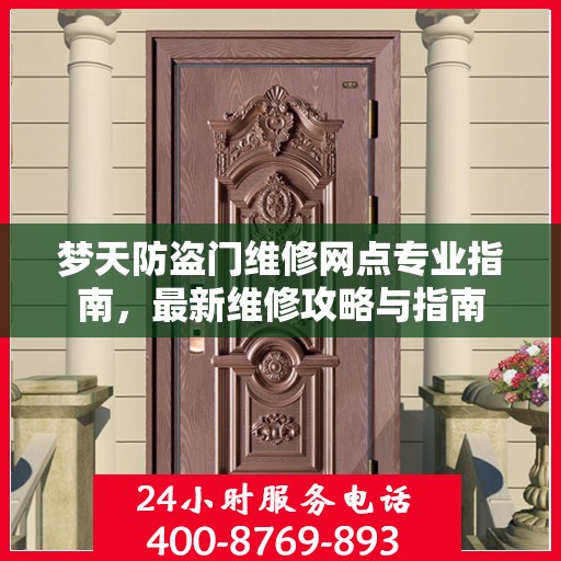 梦天防盗门维修网点专业指南，最新维修攻略与指南