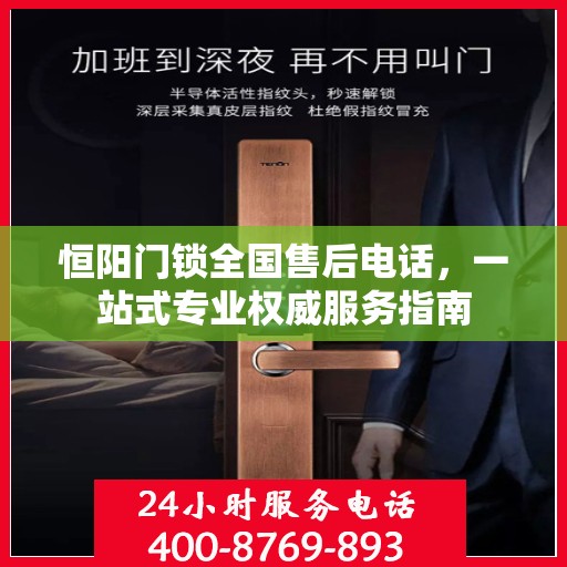 恒阳门锁全国售后电话，一站式专业权威服务指南
