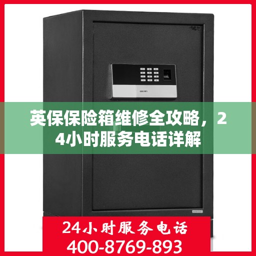 英保保险箱维修全攻略，24小时服务电话详解