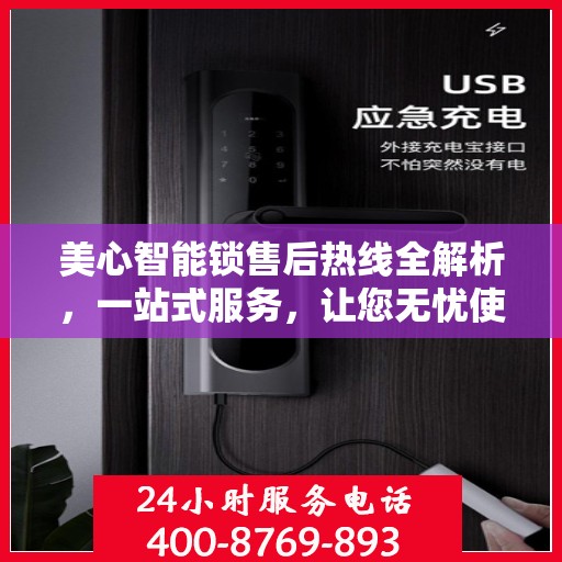 美心智能锁售后热线全解析，一站式服务，让您无忧使用智能锁！