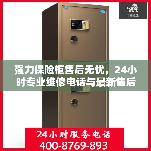 强力保险柜售后无忧，24小时专业维修电话与最新售后指南