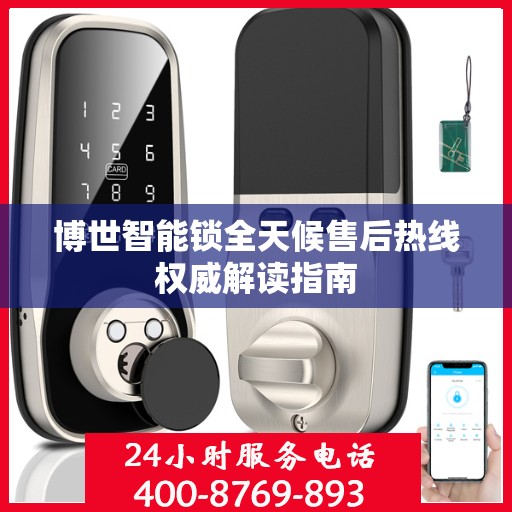 博世智能锁全天候售后热线权威解读指南