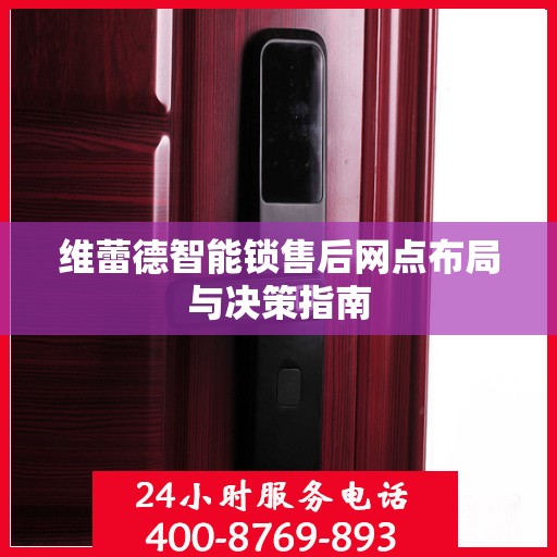 维蕾德智能锁售后网点布局与决策指南