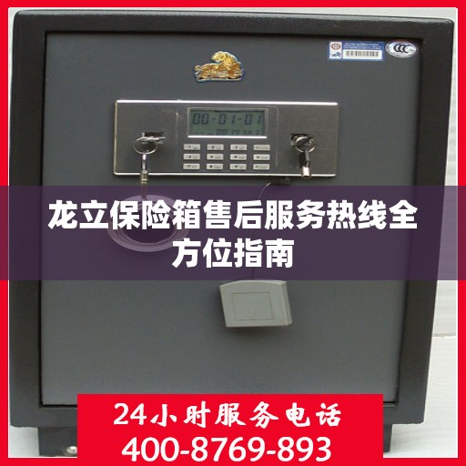龙立保险箱售后服务热线全方位指南