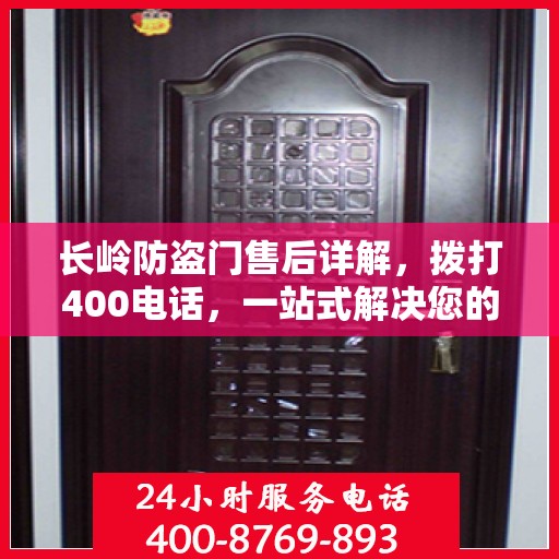 长岭防盗门售后详解，拨打400电话，一站式解决您的售后问题！