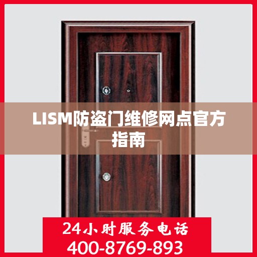 LISM防盗门维修网点官方指南