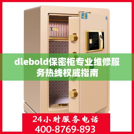 dlebold保密柜专业维修服务热线权威指南