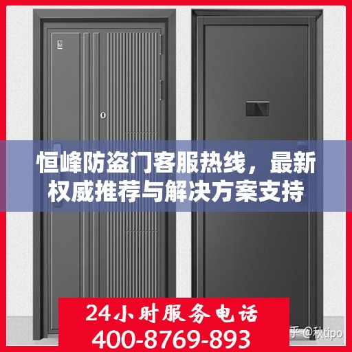 恒峰防盗门客服热线，最新权威推荐与解决方案支持