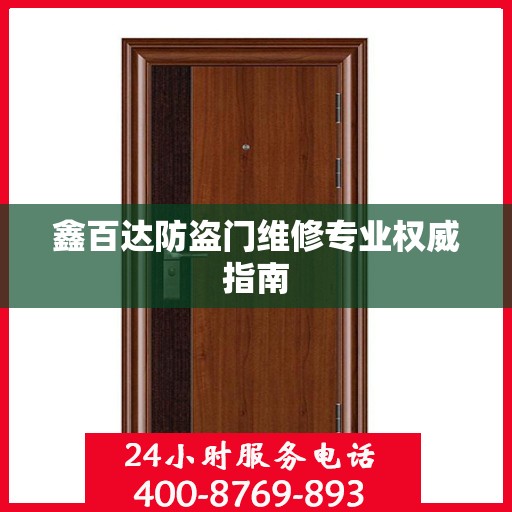 鑫百达防盗门维修专业权威指南