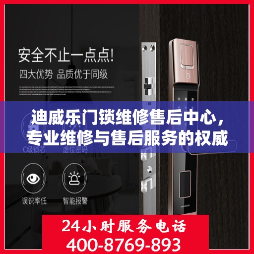 迪威乐门锁维修售后中心，专业维修与售后服务的权威指南