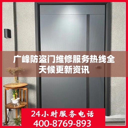 广峰防盗门维修服务热线全天候更新资讯