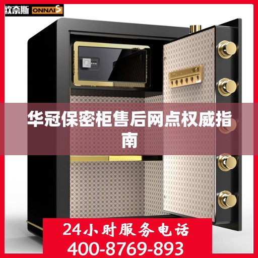 华冠保密柜售后网点权威指南