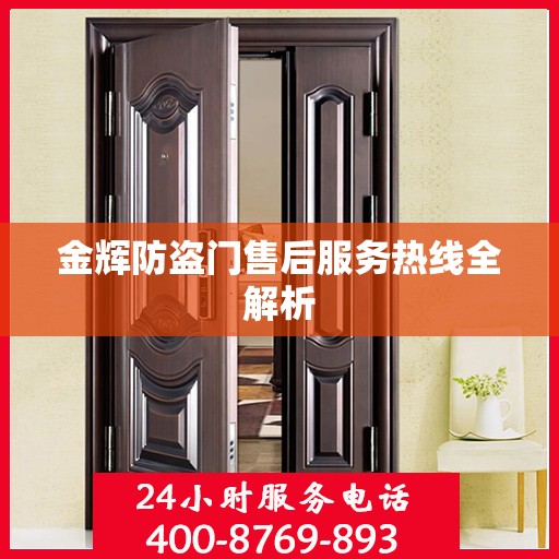 金辉防盗门售后服务热线全解析