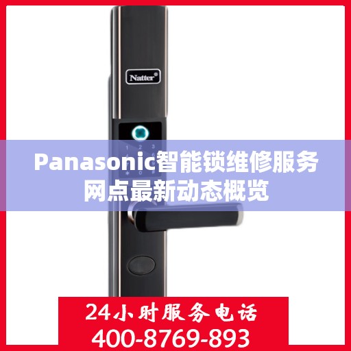 Panasonic智能锁维修服务网点最新动态概览