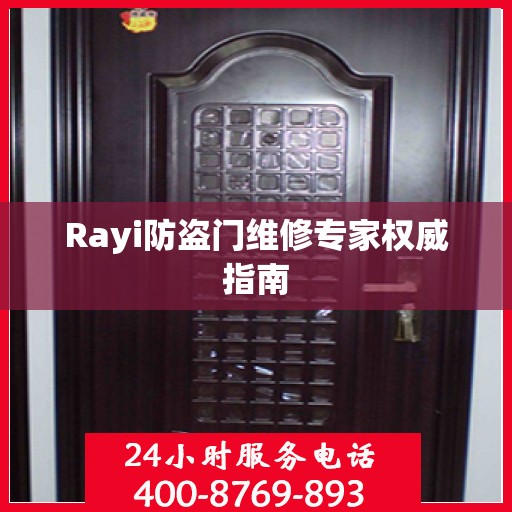 Rayi防盗门维修专家权威指南
