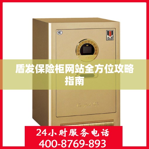 盾发保险柜网站全方位攻略指南