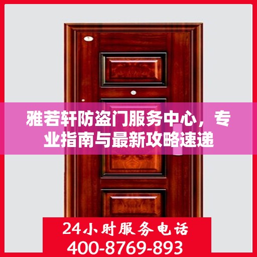 雅若轩防盗门服务中心，专业指南与最新攻略速递