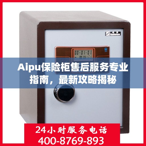 Aipu保险柜售后服务专业指南，最新攻略揭秘
