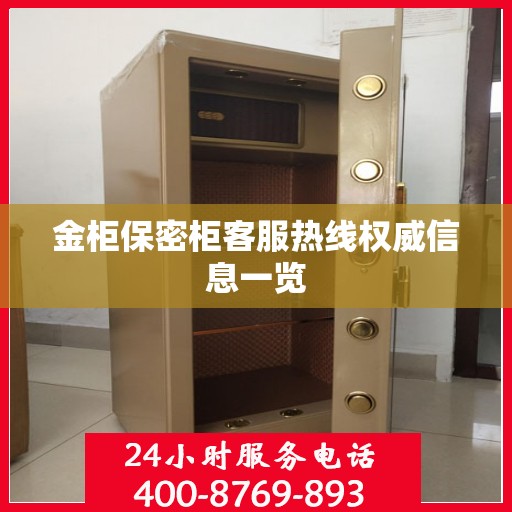 金柜保密柜客服热线权威信息一览
