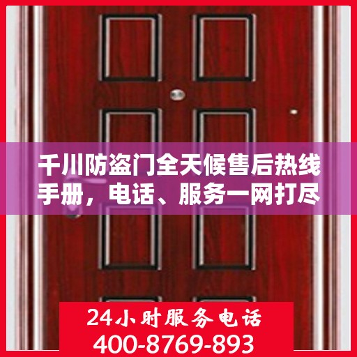 千川防盗门全天候售后热线手册，电话、服务一网打尽
