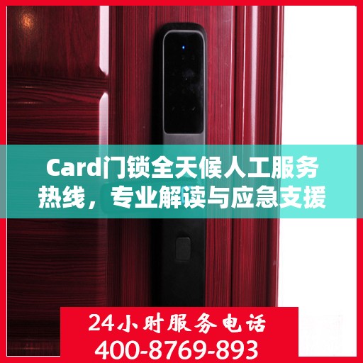 Card门锁全天候人工服务热线，专业解读与应急支援
