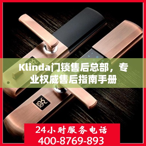 Klinda门锁售后总部，专业权威售后指南手册