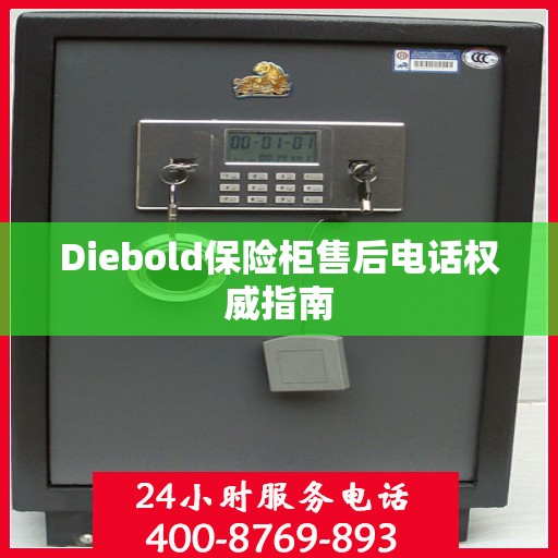 Diebold保险柜售后电话权威指南
