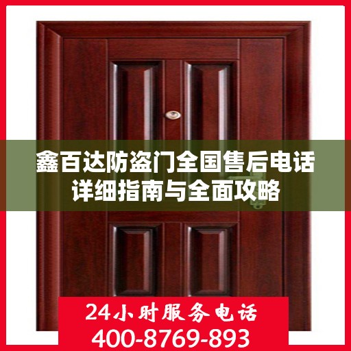 鑫百达防盗门全国售后电话详细指南与全面攻略
