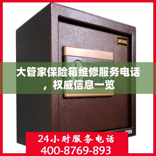 大管家保险箱维修服务电话，权威信息一览