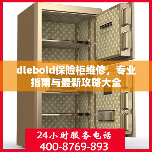 dlebold保险柜维修，专业指南与最新攻略大全