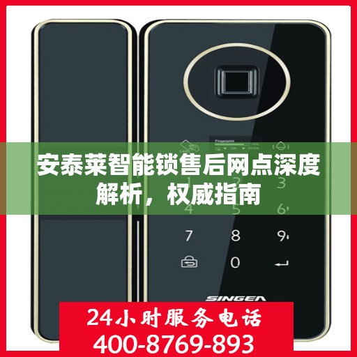 安泰莱智能锁售后网点深度解析，权威指南