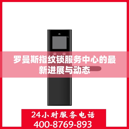 罗曼斯指纹锁服务中心的最新进展与动态