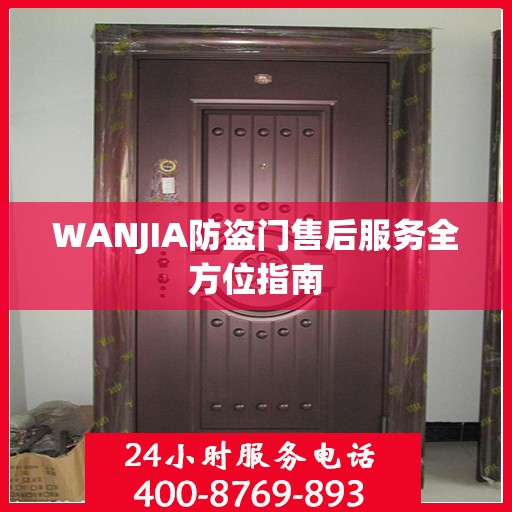 WANJIA防盗门售后服务全方位指南