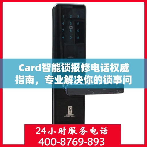 Card智能锁报修电话权威指南，专业解决你的锁事问题