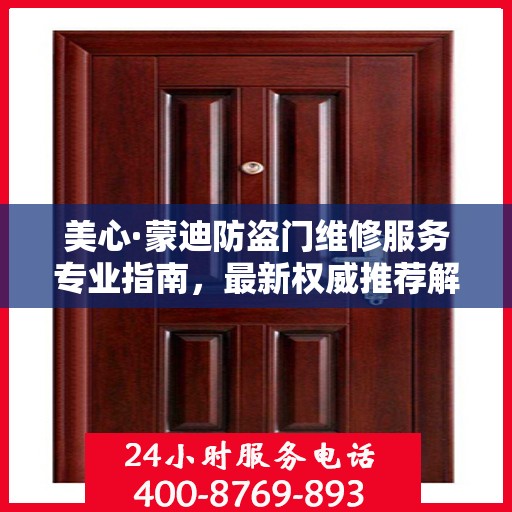 美心·蒙迪防盗门维修服务专业指南，最新权威推荐解决方案