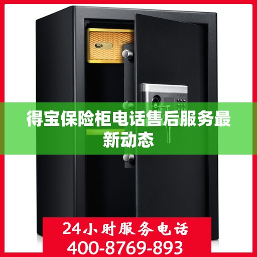 得宝保险柜电话售后服务最新动态