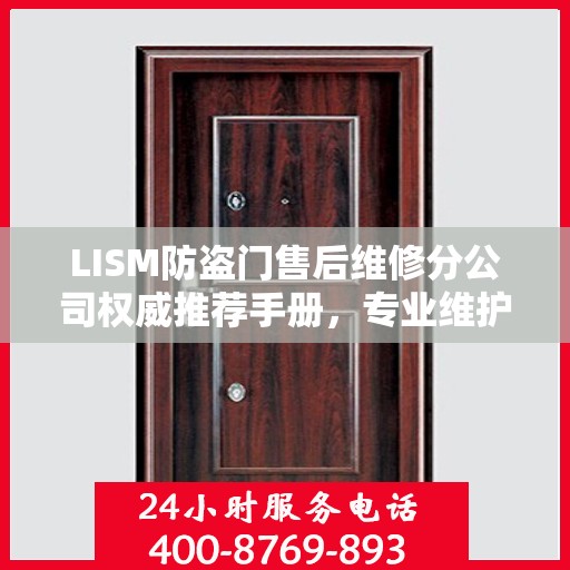 LISM防盗门售后维修分公司权威推荐手册，专业维护与升级指南